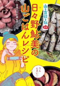 『山と食欲と私』公式　日々野鮎美の山ごはんレシピ